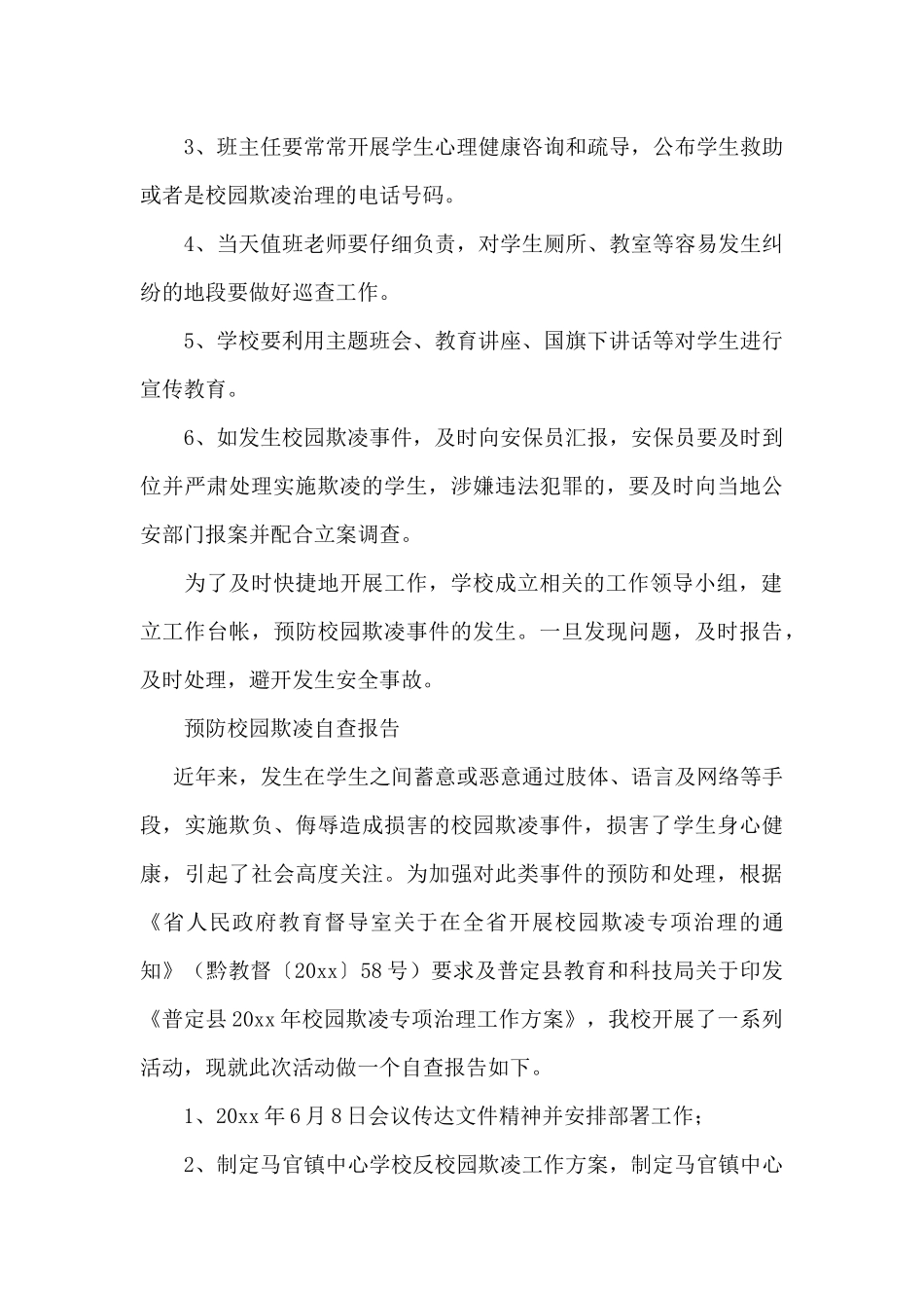 预防校园欺凌自查报告_第3页