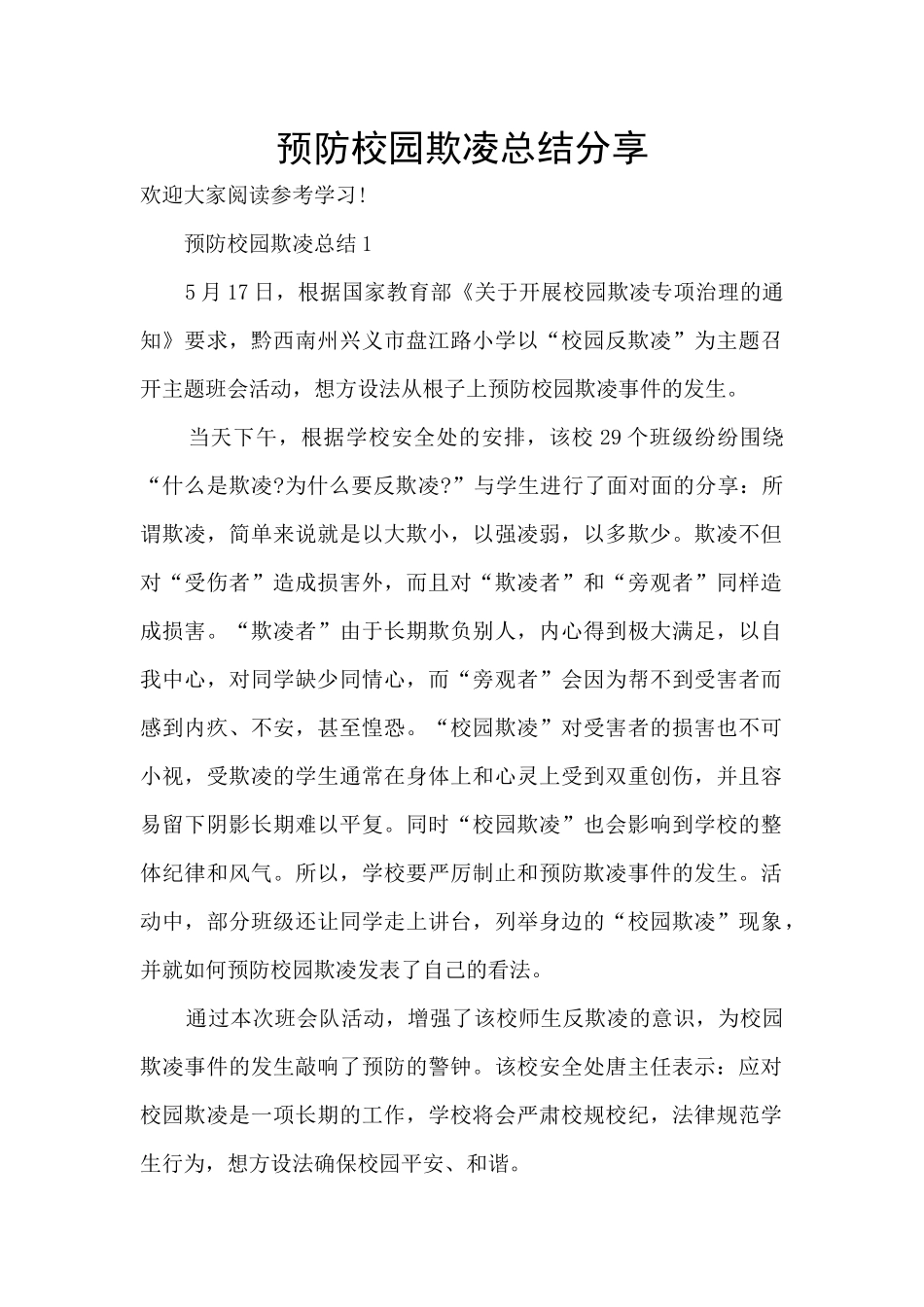 预防校园欺凌总结分享_第1页