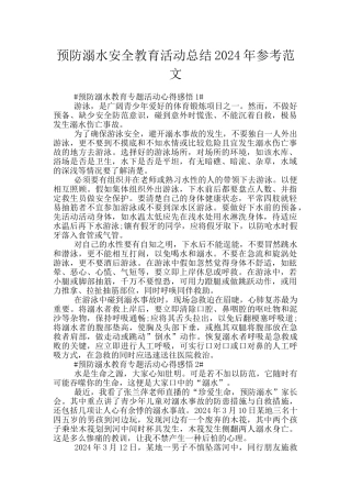 预防溺水安全教育活动总结2024年参考范文