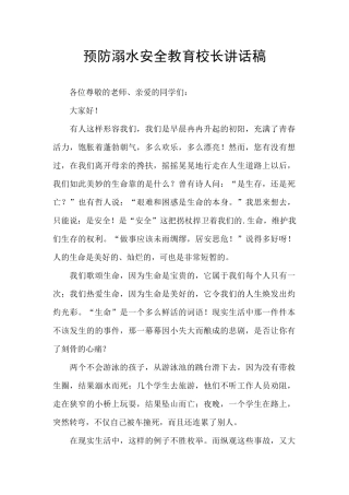 预防溺水安全教育校长讲话稿