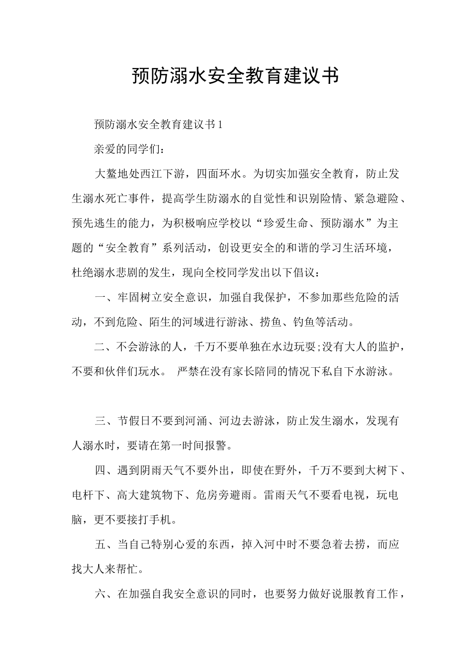 预防溺水安全教育建议书_第1页