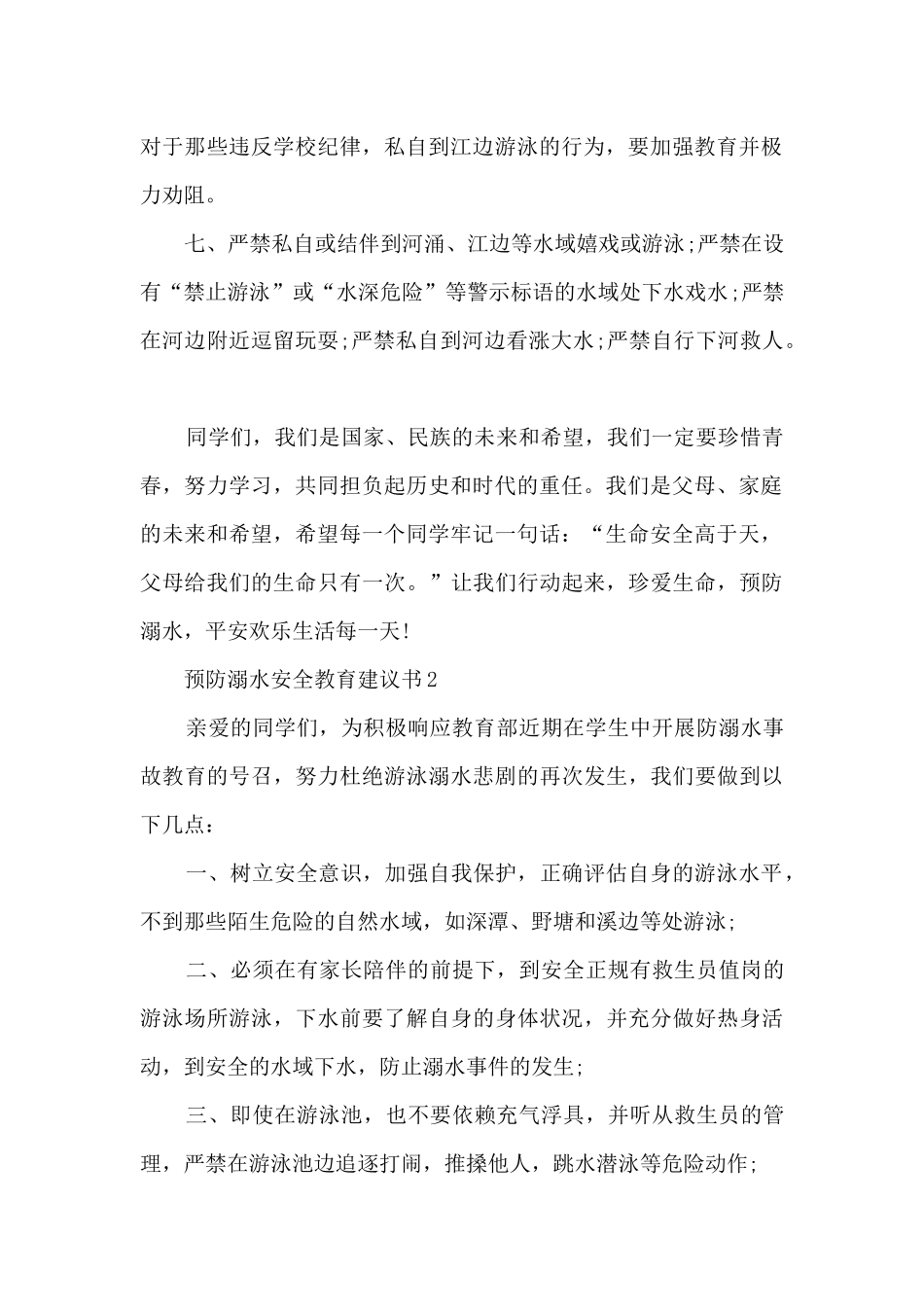 预防溺水安全教育建议书_第2页
