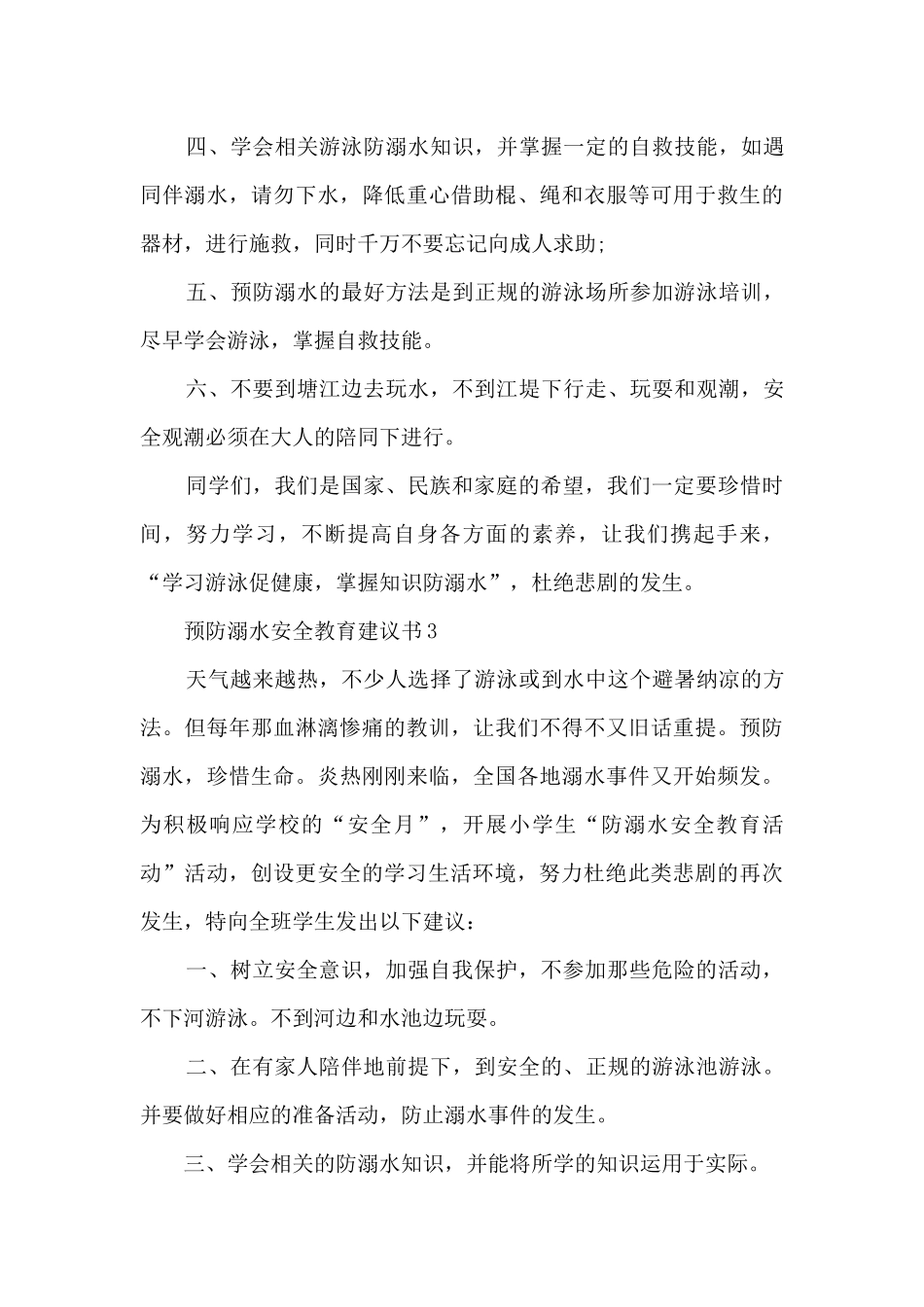 预防溺水安全教育建议书_第3页