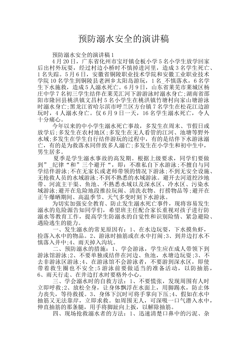 预防溺水安全的演讲稿_第1页