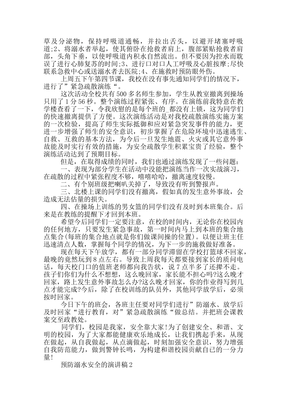 预防溺水安全的演讲稿_第2页