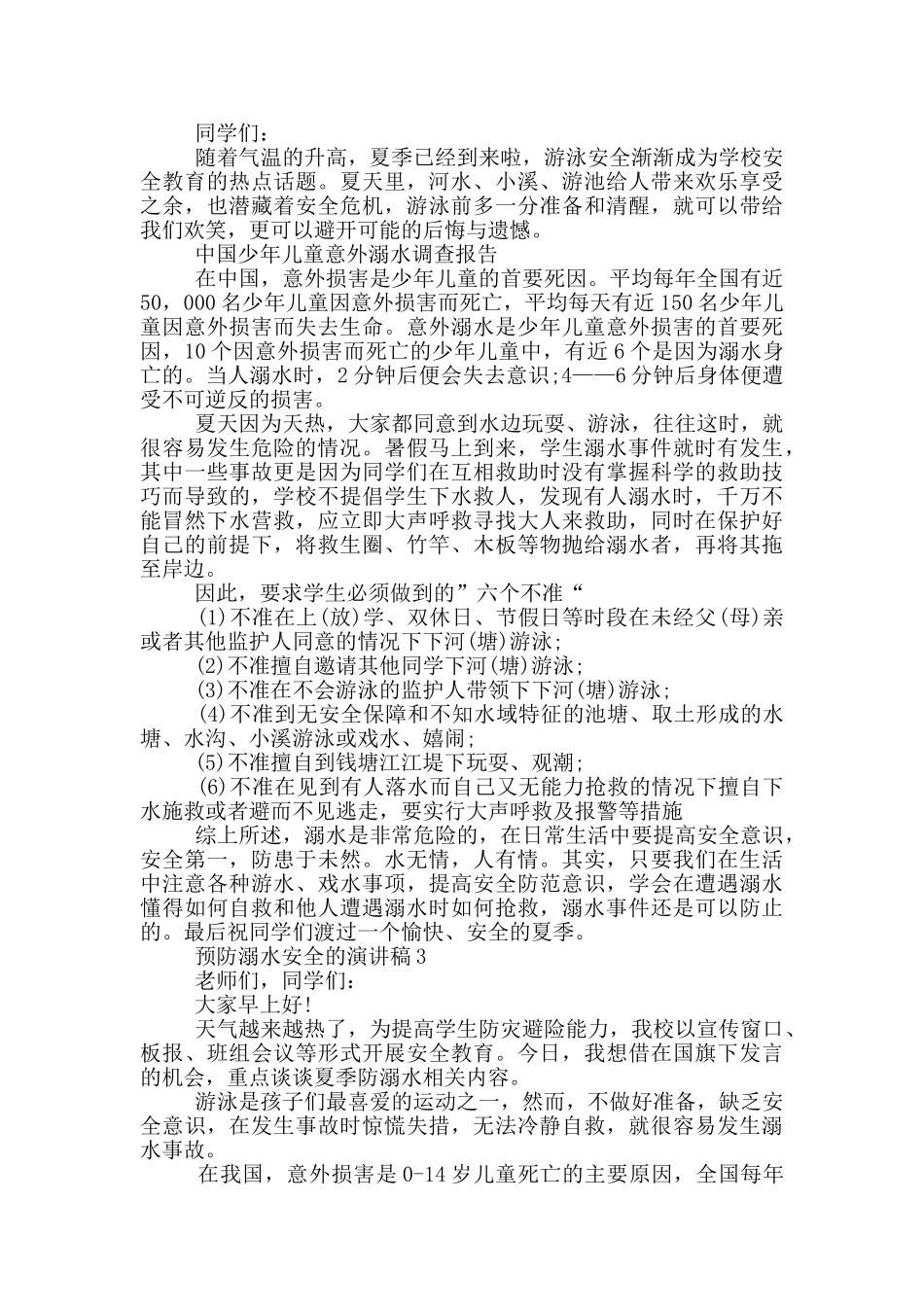 预防溺水安全的演讲稿_第3页