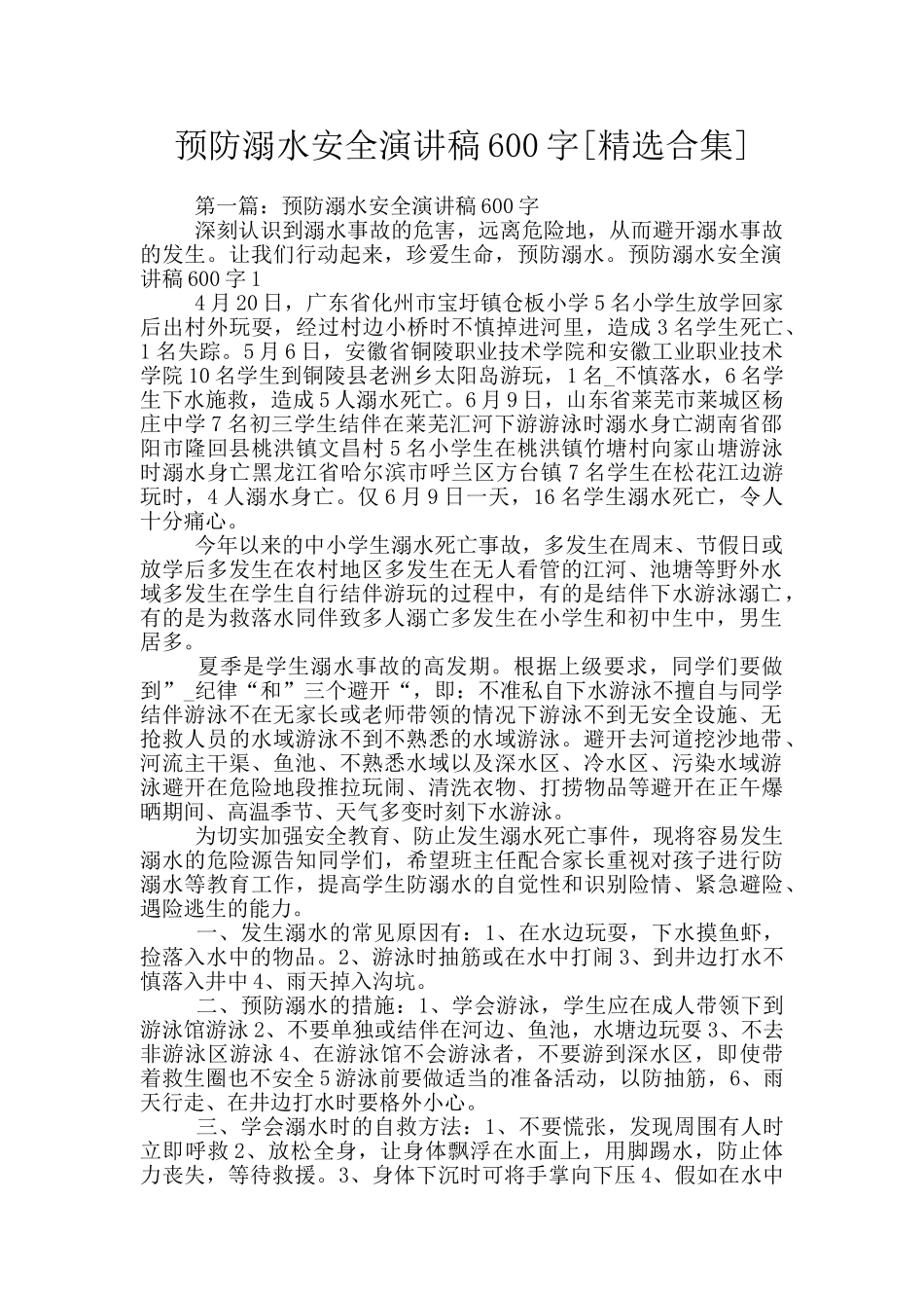 预防溺水安全演讲稿600字_第1页