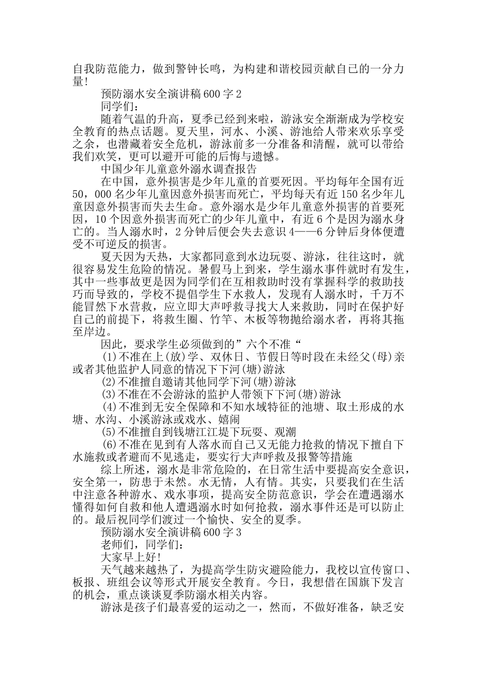 预防溺水安全演讲稿600字_第3页