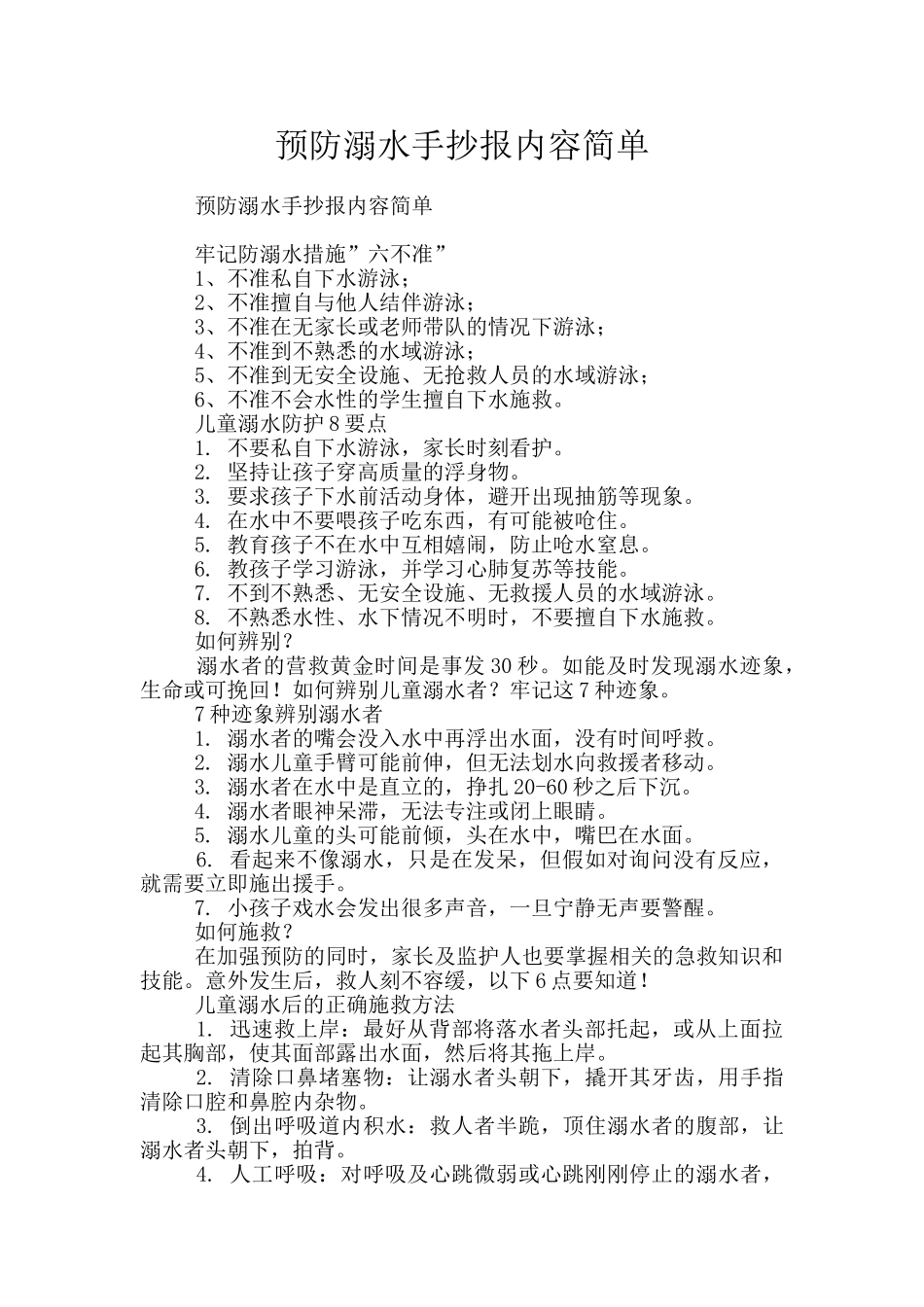 预防溺水手抄报内容简单_第1页