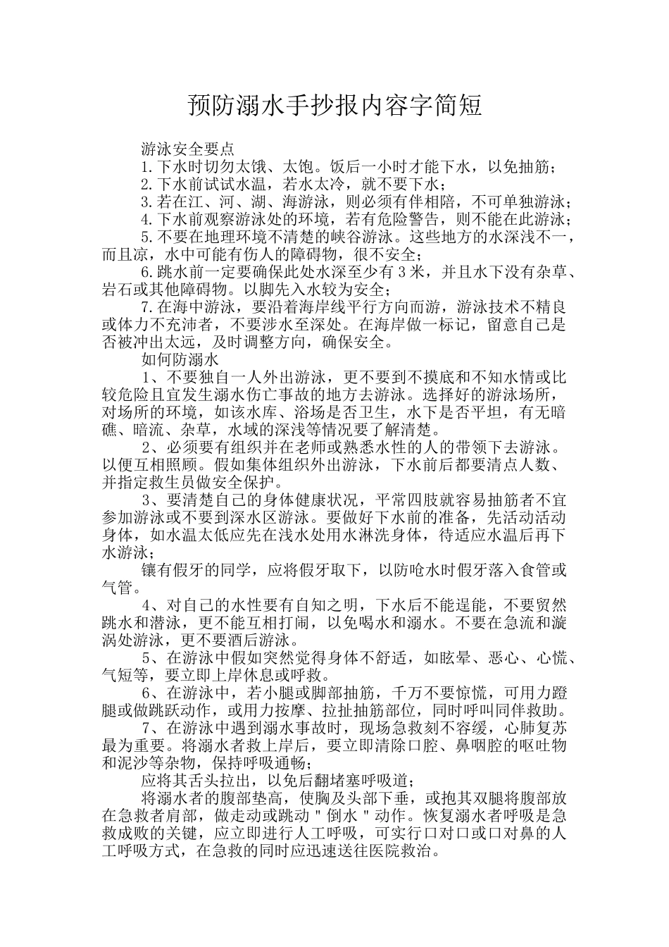 预防溺水手抄报内容字简短_第1页