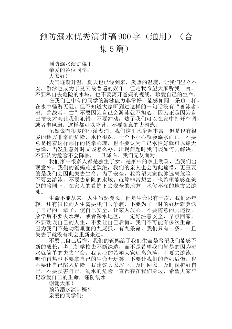 预防溺水优秀演讲稿900字_第1页