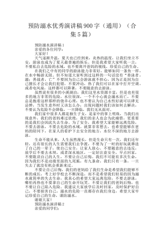 预防溺水优秀演讲稿900字