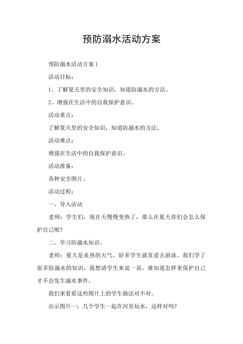 预防溺水活动方案_第1页