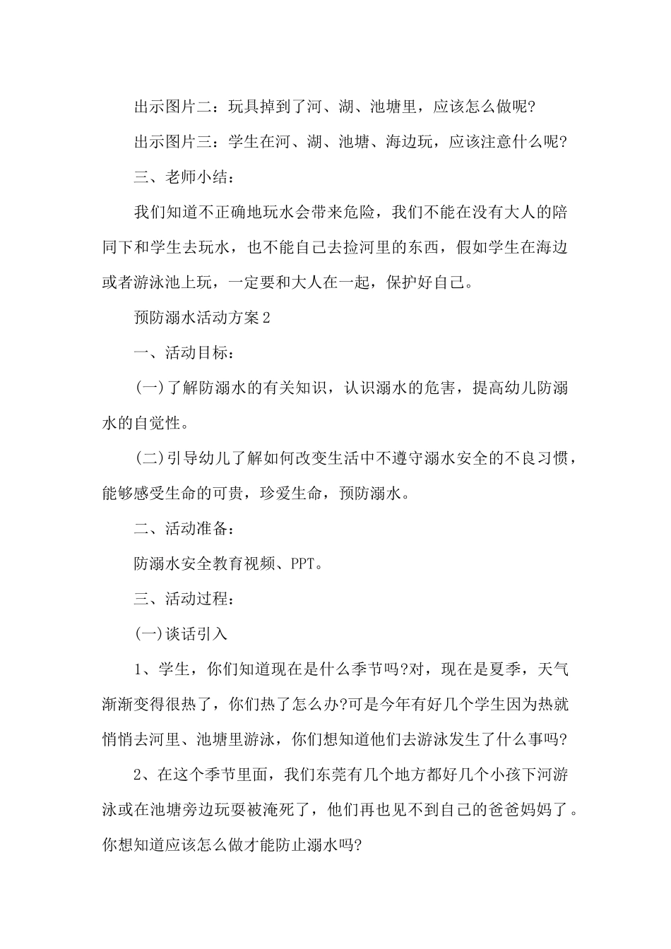 预防溺水活动方案_第2页