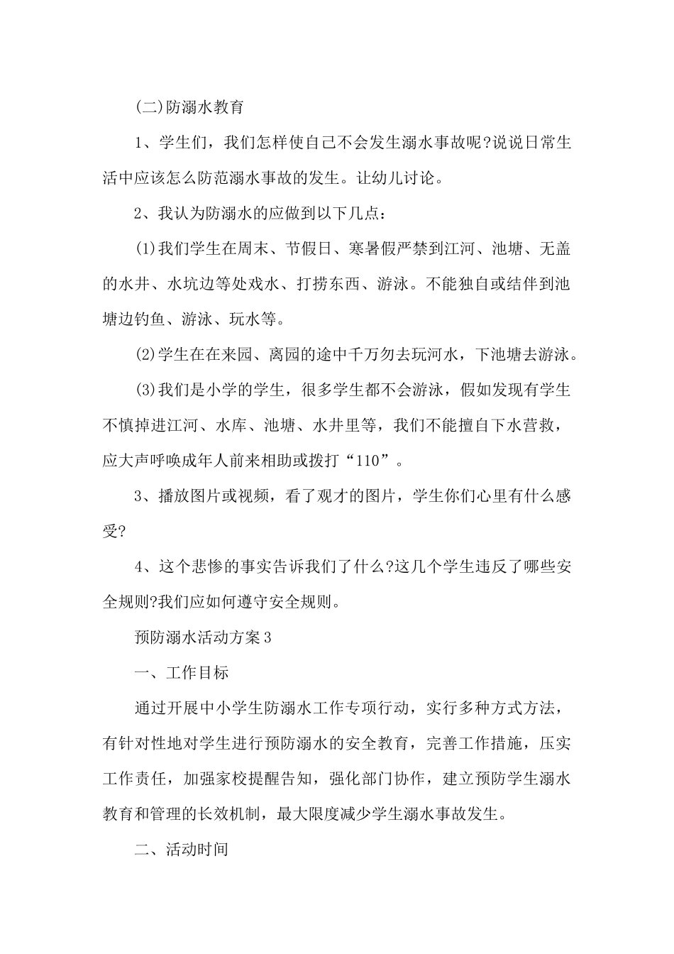 预防溺水活动方案_第3页