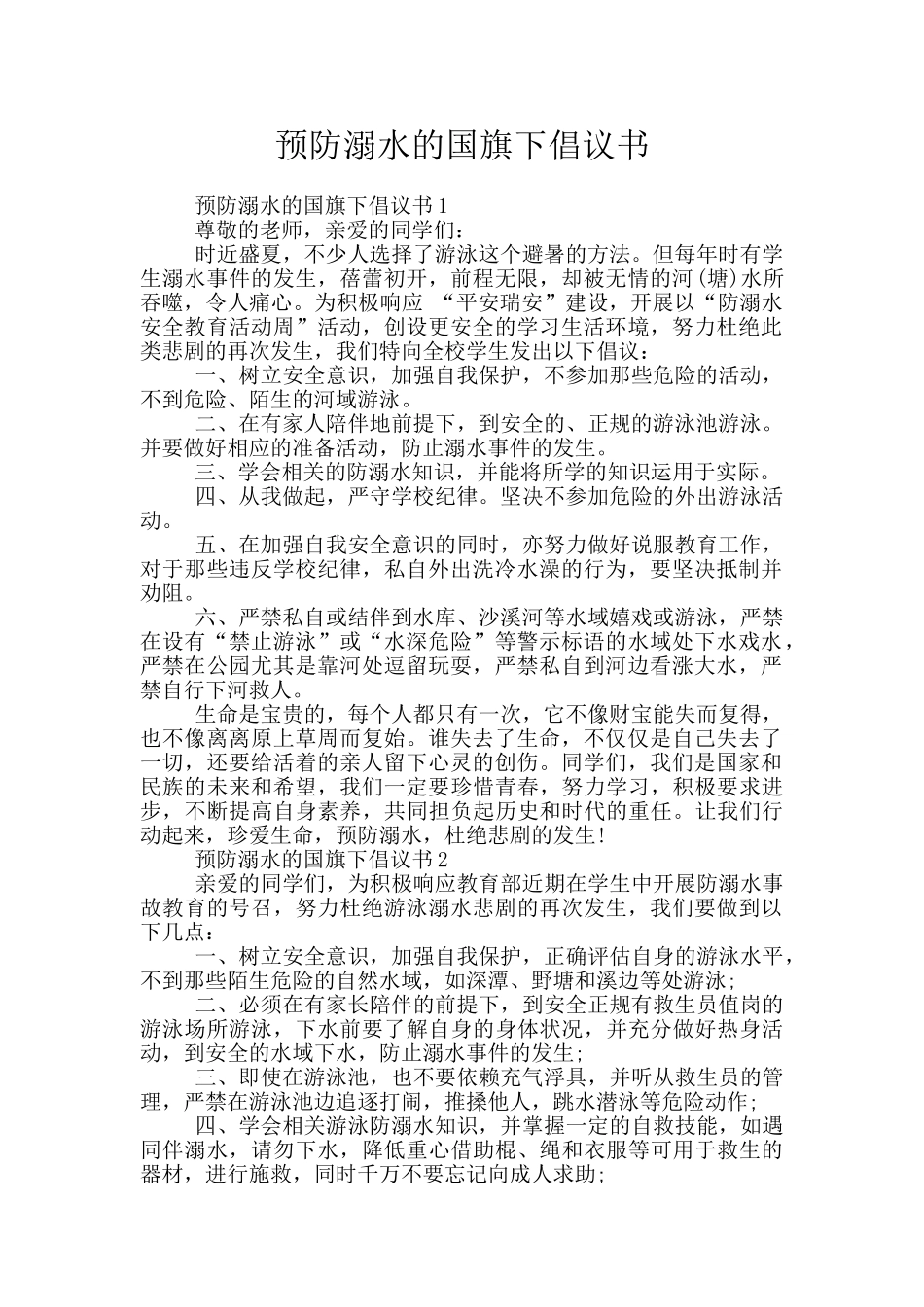 预防溺水的国旗下倡议书_第1页