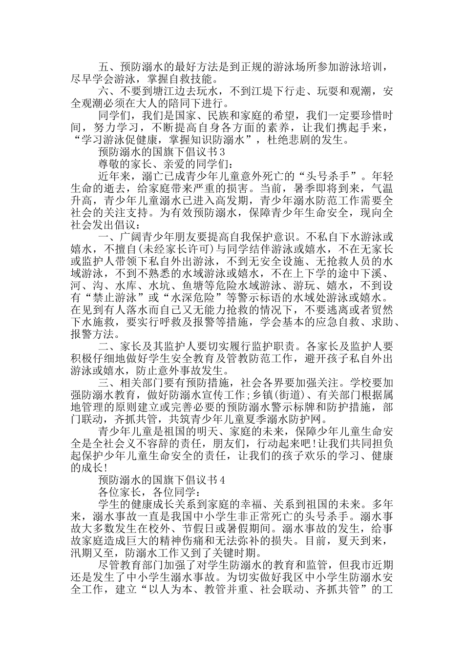 预防溺水的国旗下倡议书_第2页
