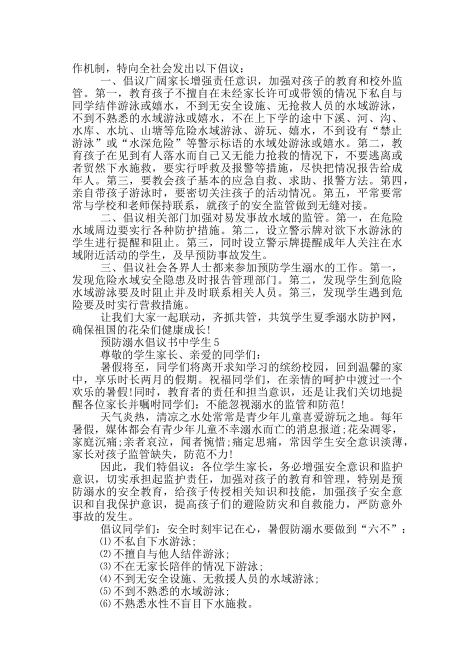 预防溺水倡议书中学生_第3页