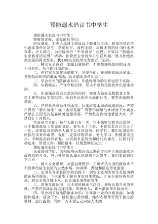 预防溺水倡议书中学生