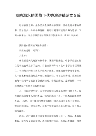 预防溺水的国旗下优秀演讲稿范文5篇