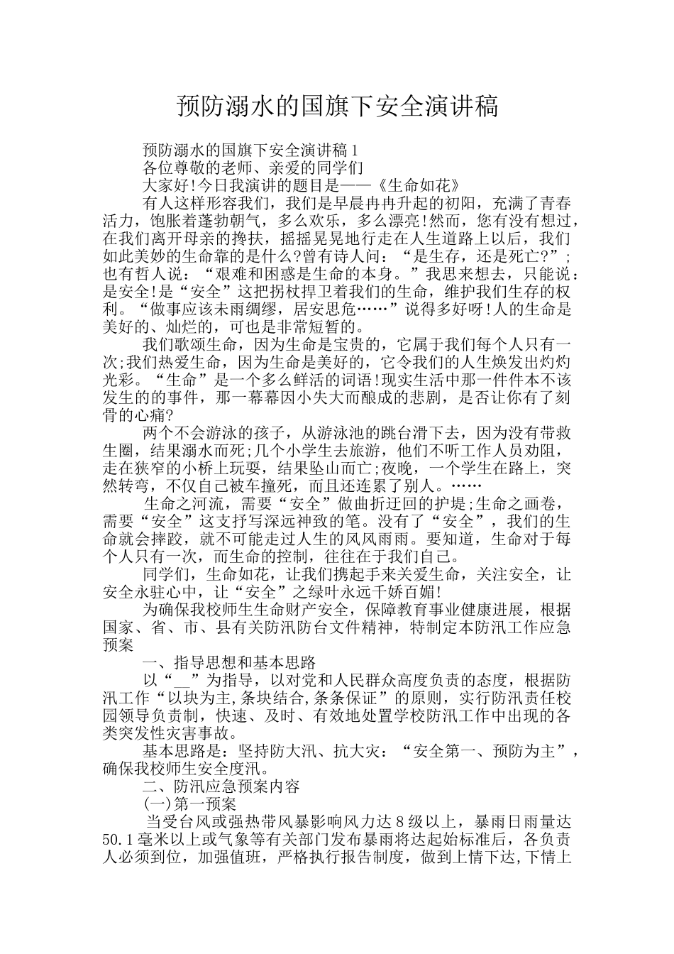 预防溺水的国旗下安全演讲稿_第1页
