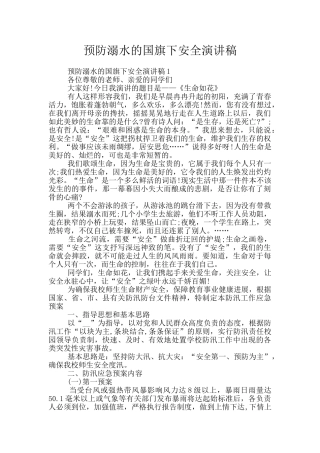 预防溺水的国旗下安全演讲稿