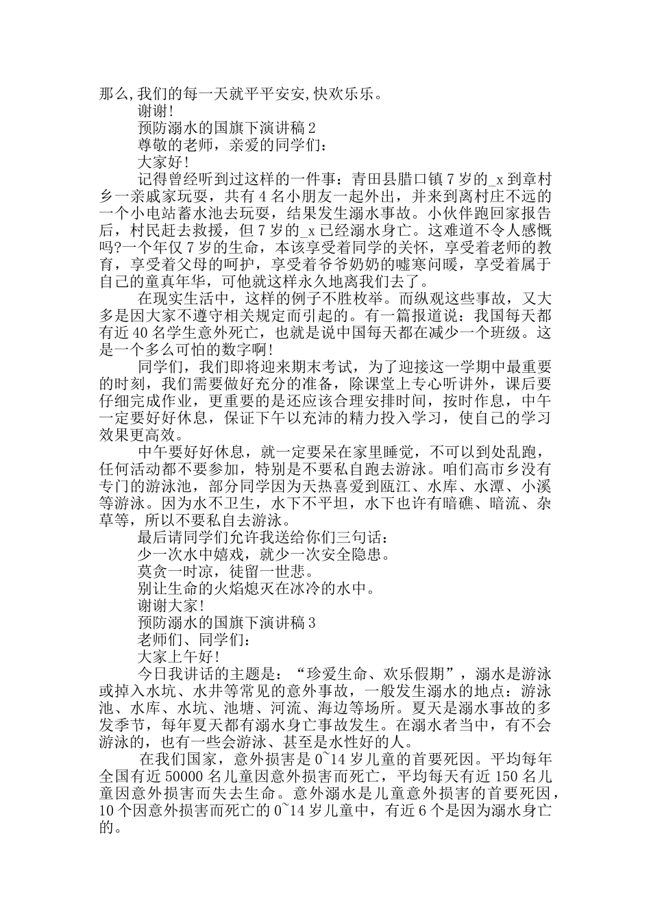预防溺水的国旗下演讲稿_第2页