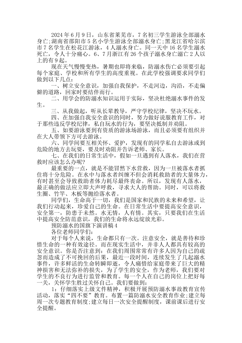 预防溺水的国旗下演讲稿_第3页