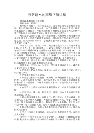 预防溺水的国旗下演讲稿