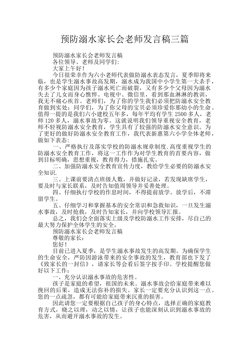 预防溺水家长会教师发言稿三篇_第1页