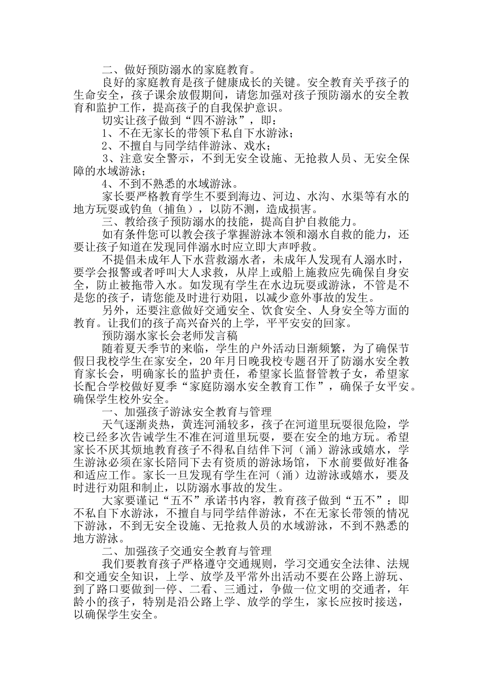 预防溺水家长会教师发言稿三篇_第2页