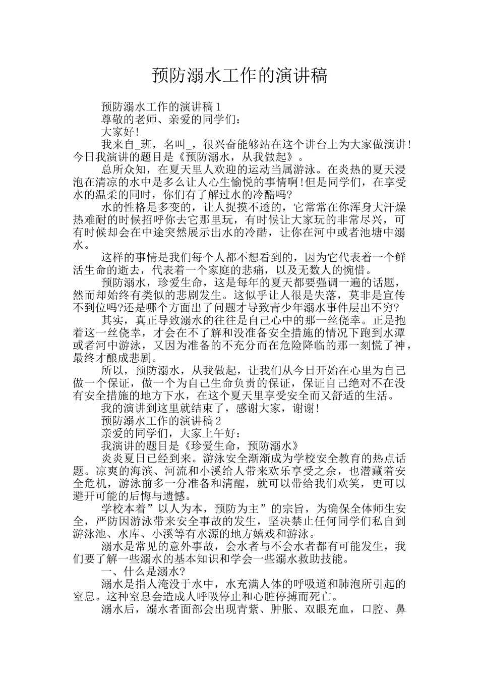 预防溺水工作的演讲稿_第1页
