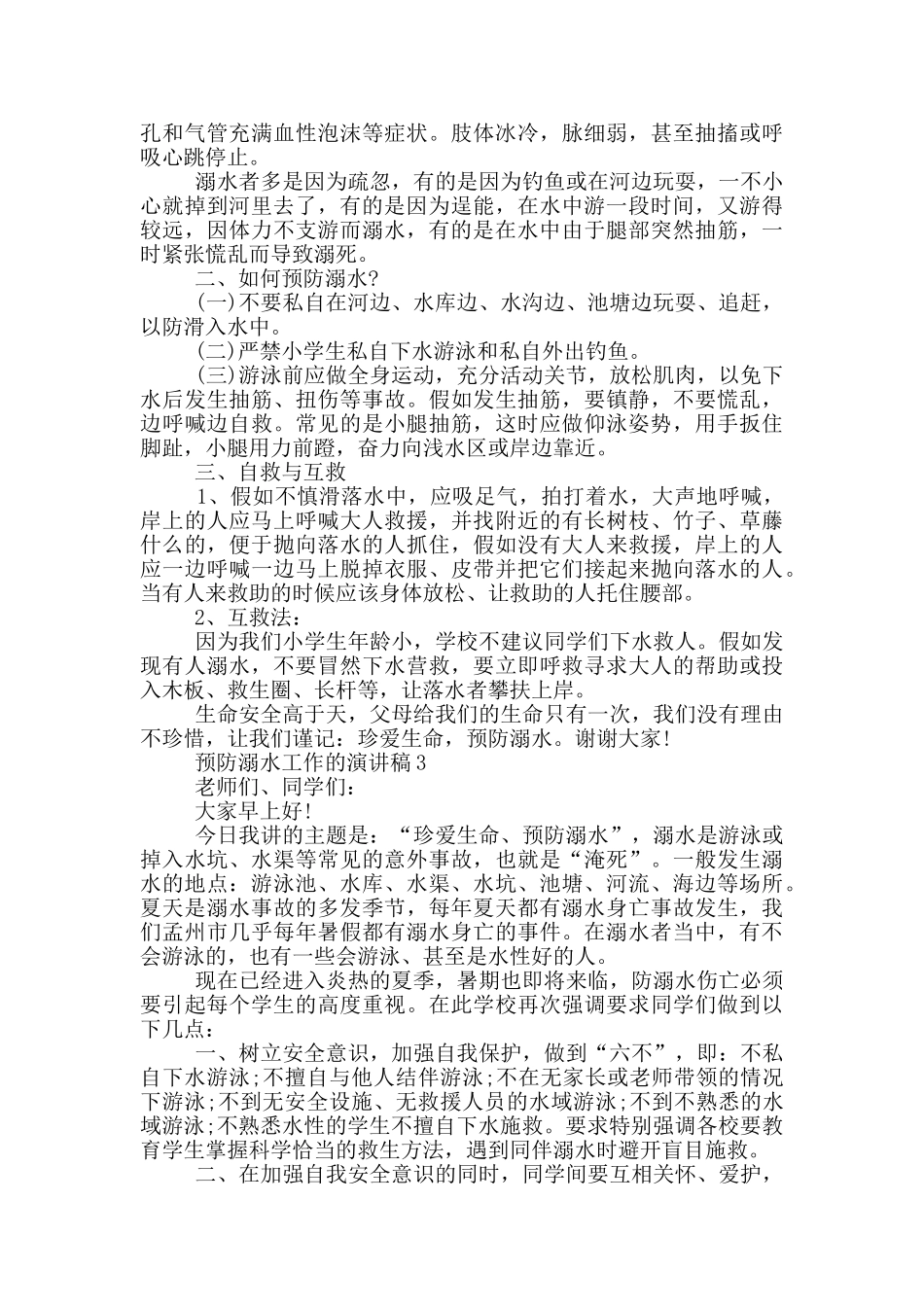 预防溺水工作的演讲稿_第2页