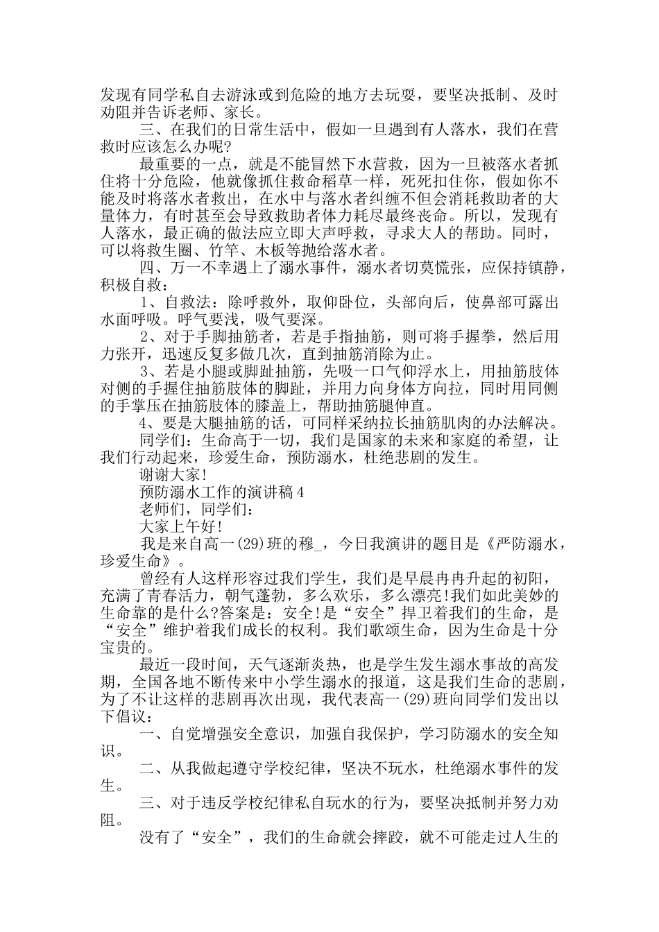 预防溺水工作的演讲稿_第3页
