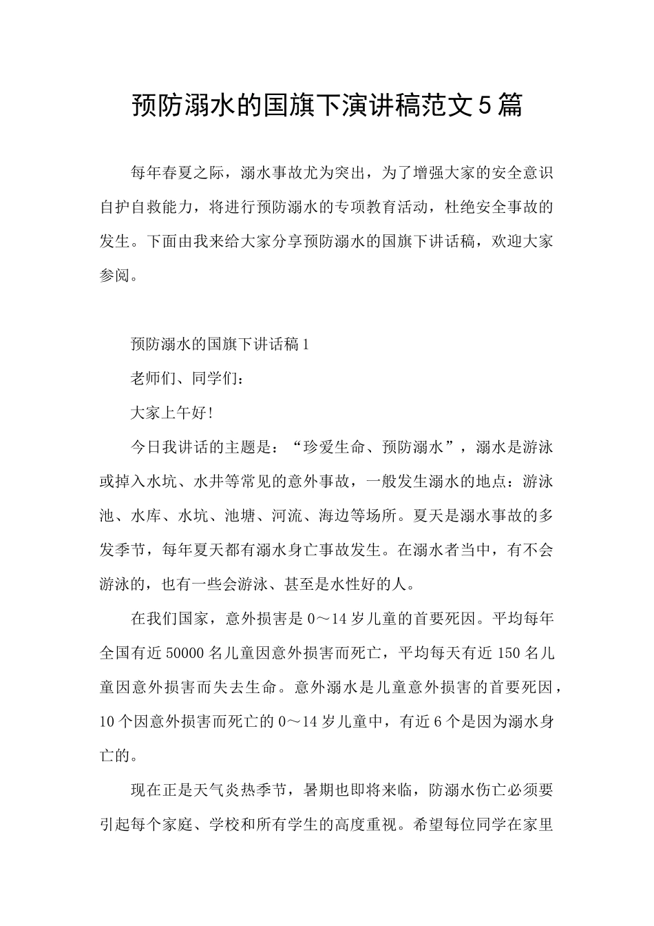 预防溺水的国旗下演讲稿范文5篇_第1页