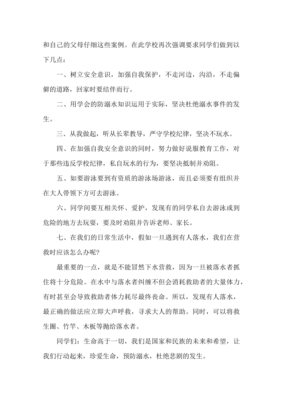 预防溺水的国旗下演讲稿范文5篇_第2页