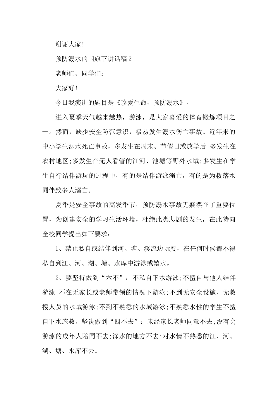 预防溺水的国旗下演讲稿范文5篇_第3页