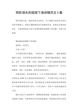 预防溺水的国旗下演讲稿范文5篇