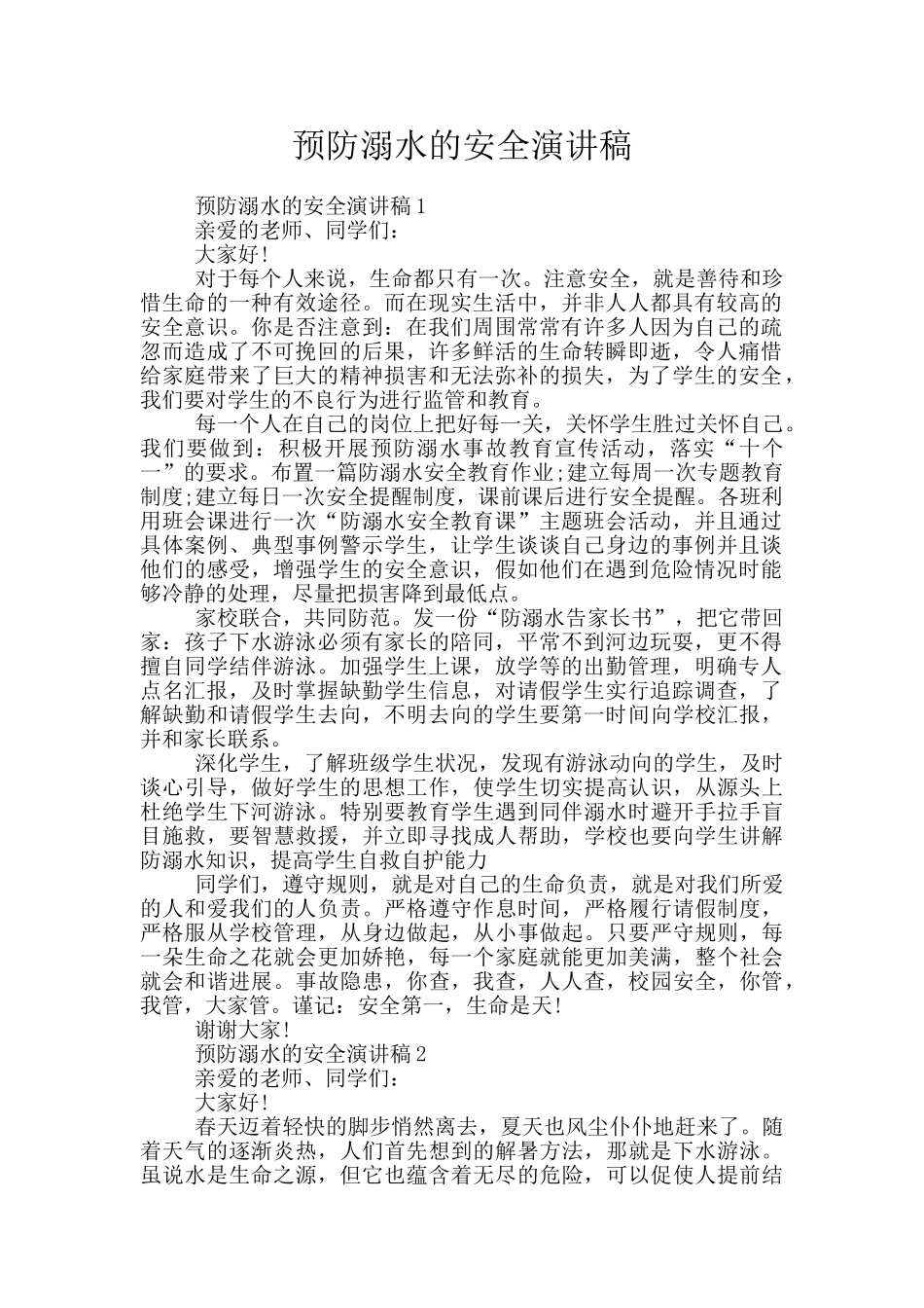 预防溺水的安全演讲稿_第1页