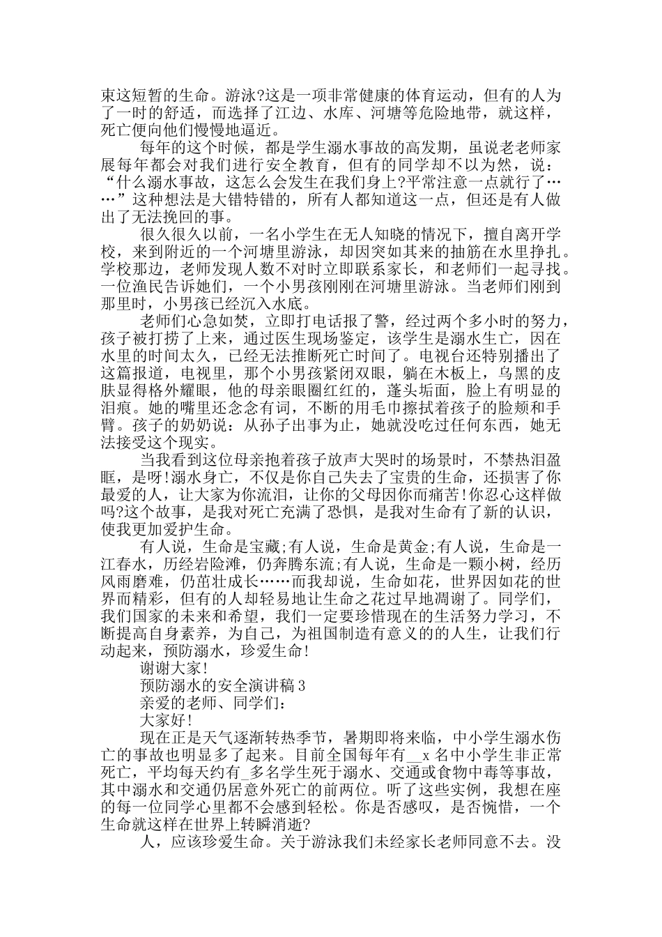 预防溺水的安全演讲稿_第2页