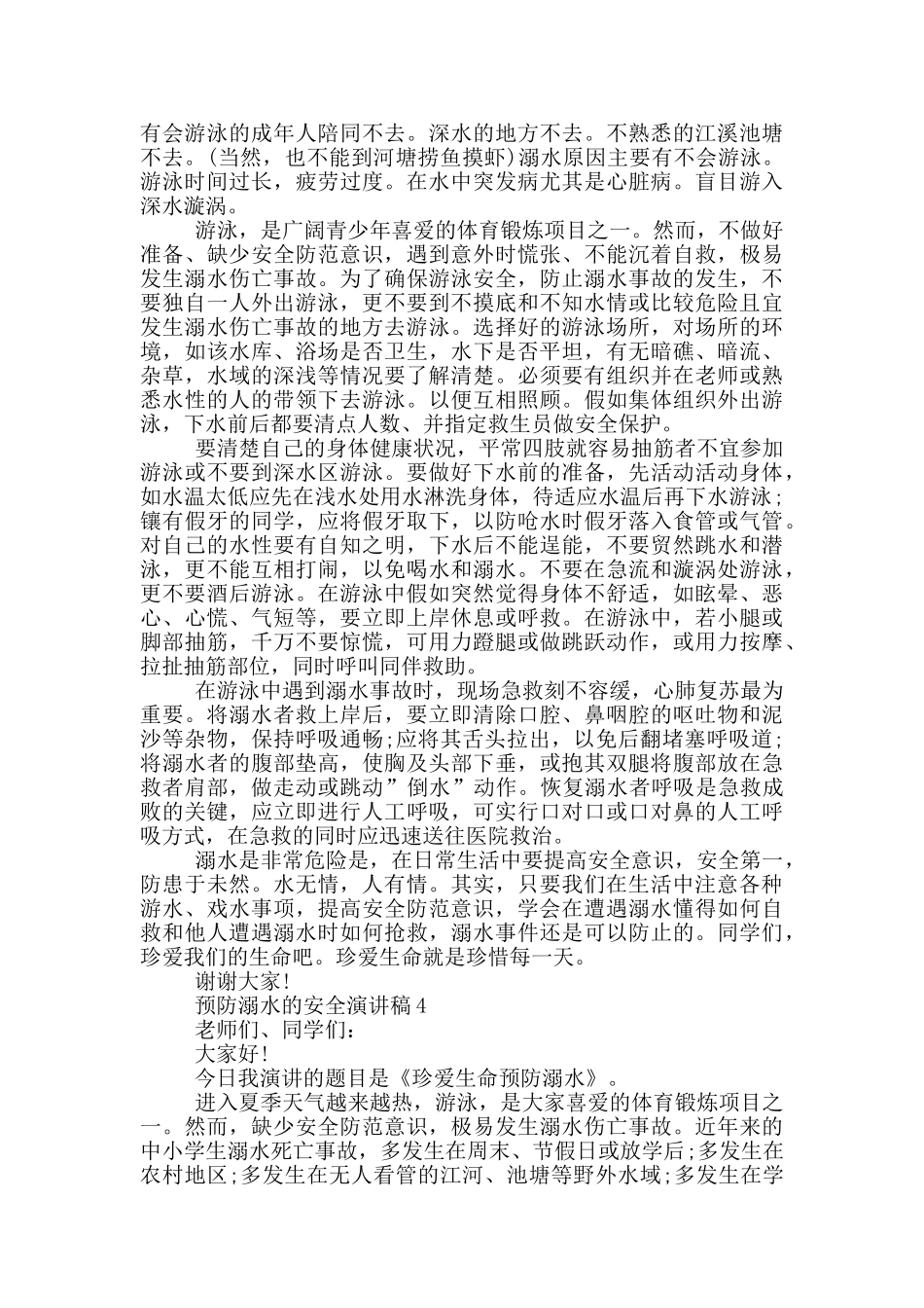 预防溺水的安全演讲稿_第3页