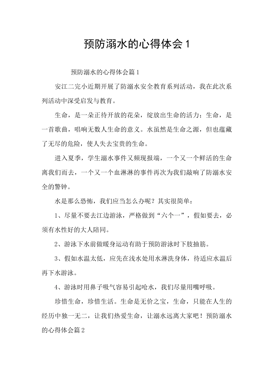 预防溺水的心得体会1_第1页