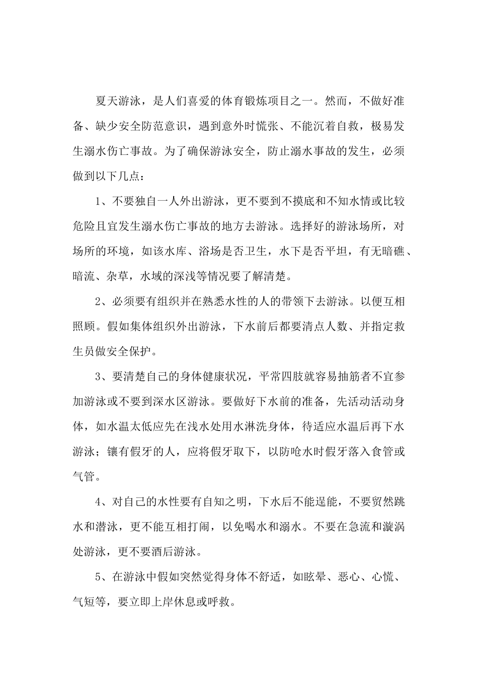 预防溺水的心得体会1_第2页