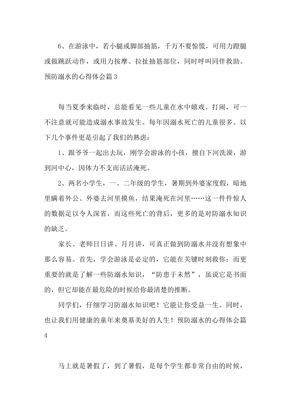 预防溺水的心得体会1_第3页