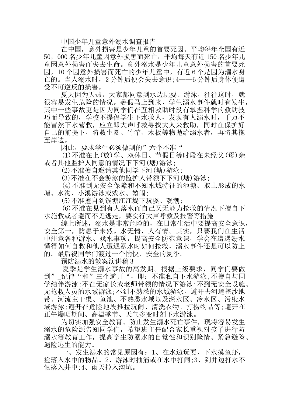 预防溺水的教案演讲稿_第2页