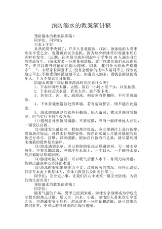 预防溺水的教案演讲稿