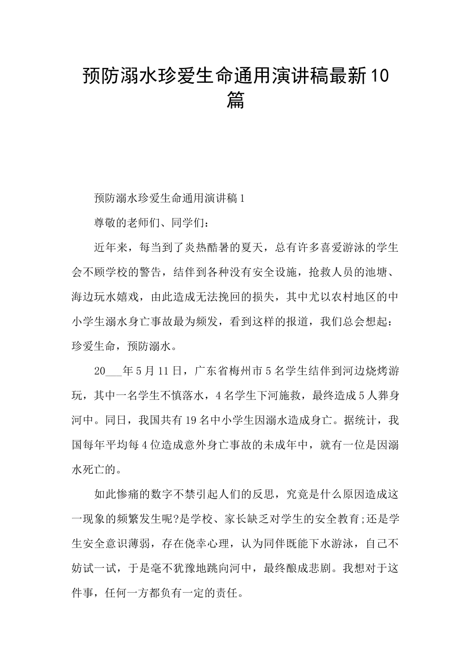 预防溺水珍爱生命通用演讲稿最新10篇_第1页
