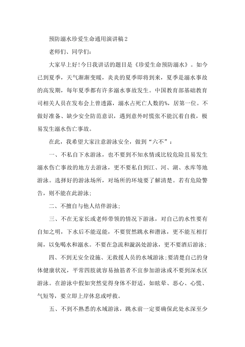 预防溺水珍爱生命通用演讲稿最新10篇_第2页