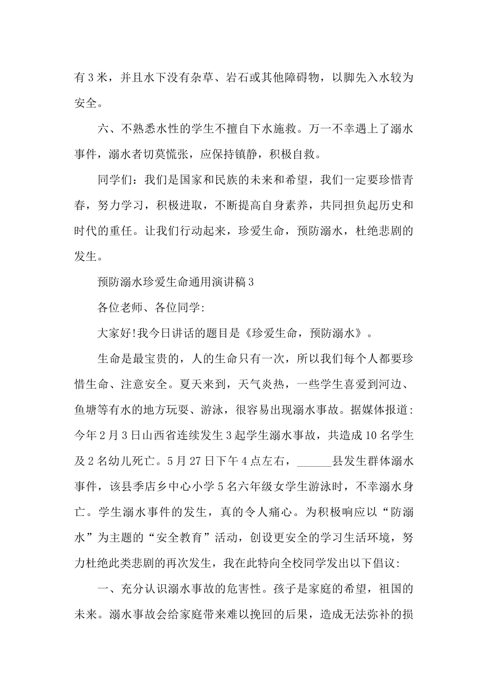 预防溺水珍爱生命通用演讲稿最新10篇_第3页