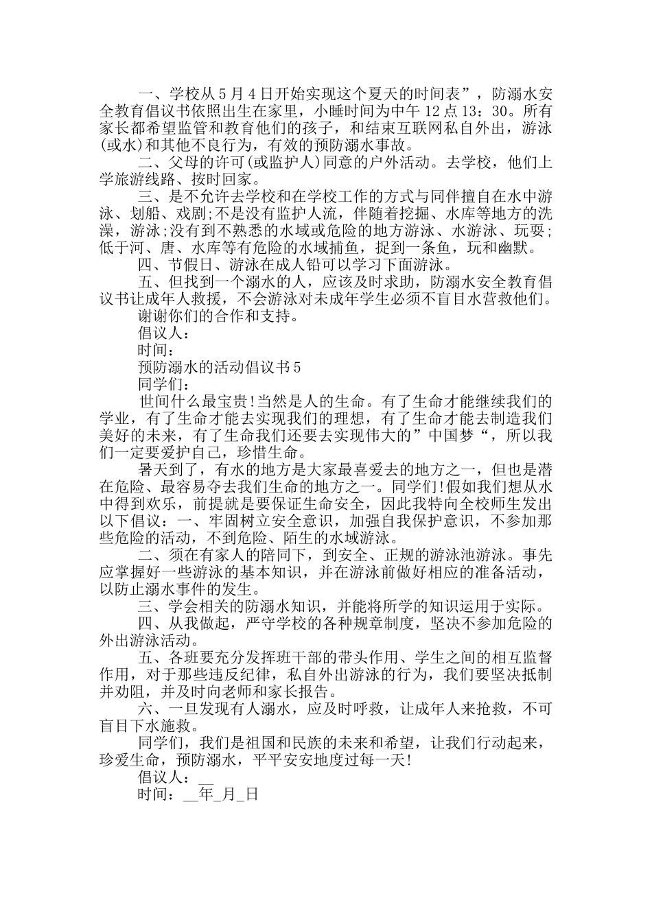 预防溺水的活动倡议书_第3页